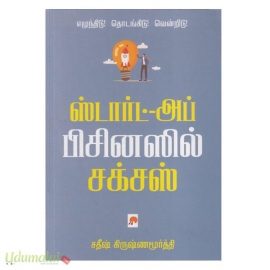 ஸ்டார்ட்-அப் பிசினஸில் சக்சஸ்