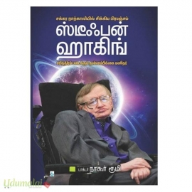 ஸ்டீஃபன் ஹாகிங் (நாகூர் ரூமி)