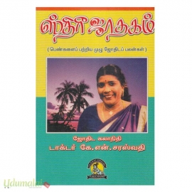 ஸ்திரீ ஜாதகம்