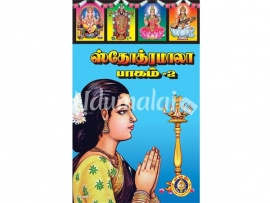 ஸ்தோத்ரமாலா பாகம்-2
