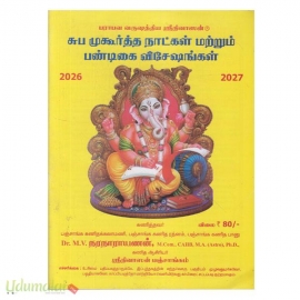 சுப முகூர்த்த நாட்கள் மற்றும் பண்டிகை விசேஷங்கள் (பாரபவ  வருஷம்) (2026 - 2027)	