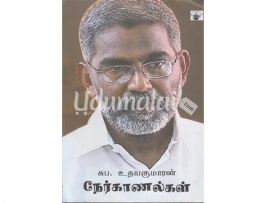 சுப.உதயகுமாரன் நேர்கானல்கள்