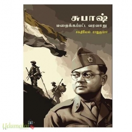 சுபாஷ் - மறைக்கப்பட்ட வரலாறு