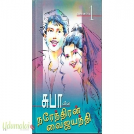 சுபாவின் நரேந்திரன் வைஜயந்தி (தொகுப்பு 1)