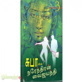 சுபாவின் நரேந்திரன் வைஜயந்தி (தொகுப்பு 3)