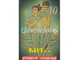 சுபாவின் நரேந்திரன் வைஜயந்தி (தொகுப்பு 10)