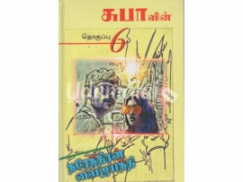 சுபாவின் நரேந்திரன் வைஜயந்தி (தொகுப்பு 6)