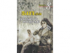 சுபாவின் நரேந்திரன் வைஜயந்தி (தொகுப்பு 8)