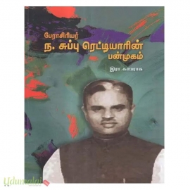 சுப்பு ரெட்டியாரின் பன்முகம்
