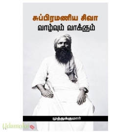 சுப்பிரமணிய சிவா வாழ்வும் வாக்கும்