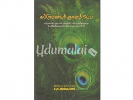 ஶ்ரீ சுப்பிரமணியர் ஞானம் 500 (பாகம்-1)