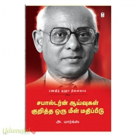 சபால்டர்ன் ஆய்வுகள் குறித்த ஒரு மீள் மதிப்பீடு