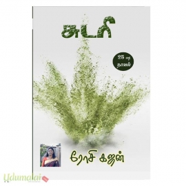  சுடரி (ரோசி கஜன்)