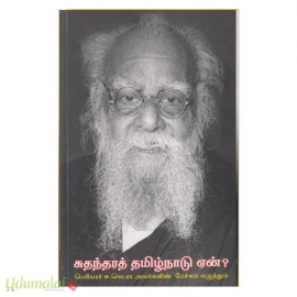 சுதந்தரத் தமிழ்நாடு ஏன்?