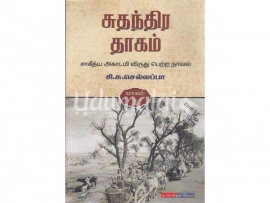 சுதந்திர தாகம் (3 தொகுதிகள்)