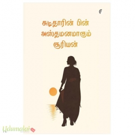சுடிதாரின் பின் அஸ்தமனமாகும் சூரியன்