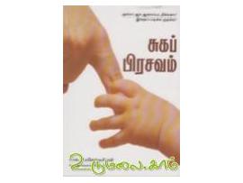 சுகப் பிரசவம்