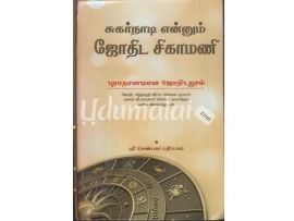 சுகர்நாடி என்னும் ஜோதிட சிகாமணி (புராண ஜோதிட நூல்)