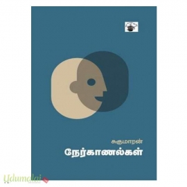 சுகுமாரன் நேர்காணல்கள்