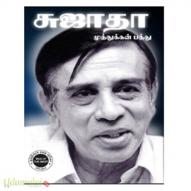 சுஜாதா முத்துக்கள் பத்து 