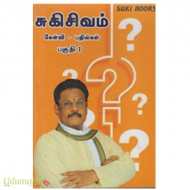 சுகி சிவம் கேள்வி-பதில்கள்