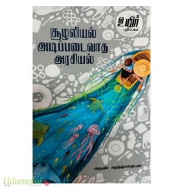 சுழலியல் அடிப்படைவாத அரசியல்