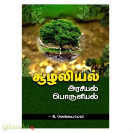 சூழலியல் அரசியல் பொருளியல் 