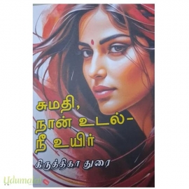 சுமதி, நான் உடல் - நீ உயிர்(கிருத்திகா துரை)