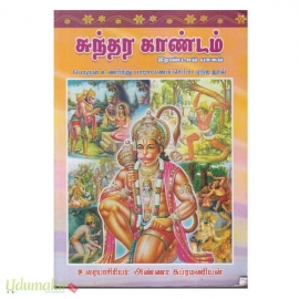 சுந்தர காண்டம் (பாகம் -2)