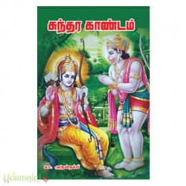 சுந்தர காண்டம் (சங்கர் பதிப்பகம்)