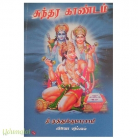 சுந்தர காண்டம்