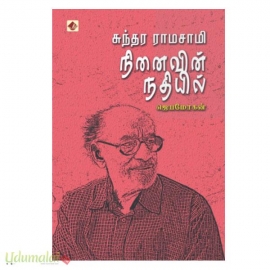 சுந்தர ராமசாமி நினைவின் நதியில்