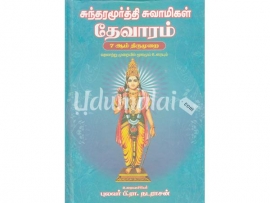 சுந்தரமூர்த்தி சுவாமிகள் தேவாரம் (7 ஆம் திருமுறை) வரலாற்று முறையில் மூலமும் உரையும்