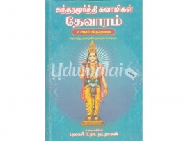 சுந்தரமூர்த்தி சுவாமிகள் தேவாரம் (7 ஆம் திருமுறை) வரலாற்று முறையில் மூலமும் உரையும்