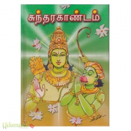 சுந்தர காண்டம் (உரையுடன்) (அன்னை புத்தகாலயம்)