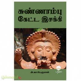 சுண்ணாம்பு கேட்ட இசக்கி