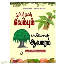 சூப்பர்மேன் வேம்பும் பயில்வான் ஆலமரம்