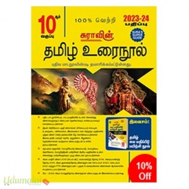 SURA`S 10th Standard Tamil ( Urai Nool ) Exam Guides 2023-2024