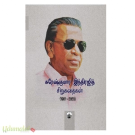 சுரேஷ்குமார இந்திரஜித் : சிறுகதைகள் (1981-2020 ) 