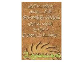 சூரியனின் கடைசிக் கிரணத்திலிருந்து சூரியனின் முதல் கிரணம் வரை...