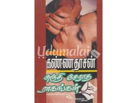 சுருதி சேராத ராகங்கள்