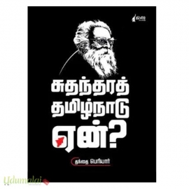 சுதந்திரத் தமிழ்நாடு ஏன்?