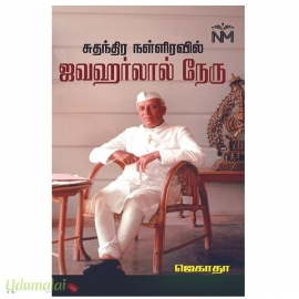 சுதந்திர நள்ளிரவில் ஜவஹர்லால் நேரு