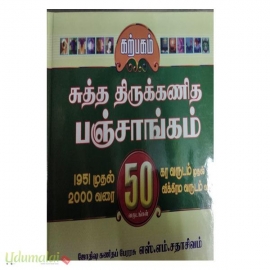 சுத்த திருக்கணித பஞ்சாங்கம் (50 வருடங்கள் : 1951 முதல் 2000 வரை)