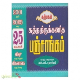சுத்த திருக்கணித பஞ்சாங்கம் (25 வருடங்கள் : 2001 முதல் 2025 வரை)