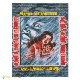 சுற்றிச் சுற்றி வருவேன்