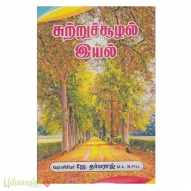 சுற்றுச்சூழல் இயல் (UGC)