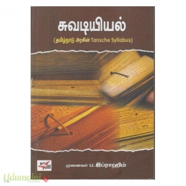 சுவடியியல் (ப.இப்ராஹிம்)