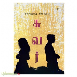 சுவர்