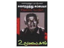 சுவரெழுத்துப் புரட்சியாளர் சுவரெழுத்து சுப்பையா : சிந்தனைப்  பொறிகள்